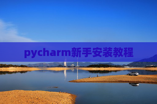 pycharm新手安装教程